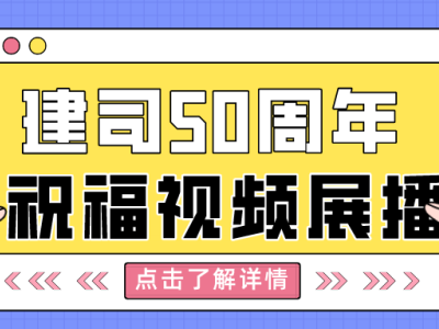 【奋楫五十载 创新向未来】甘肃建科院建司五十周年祝福视频展播