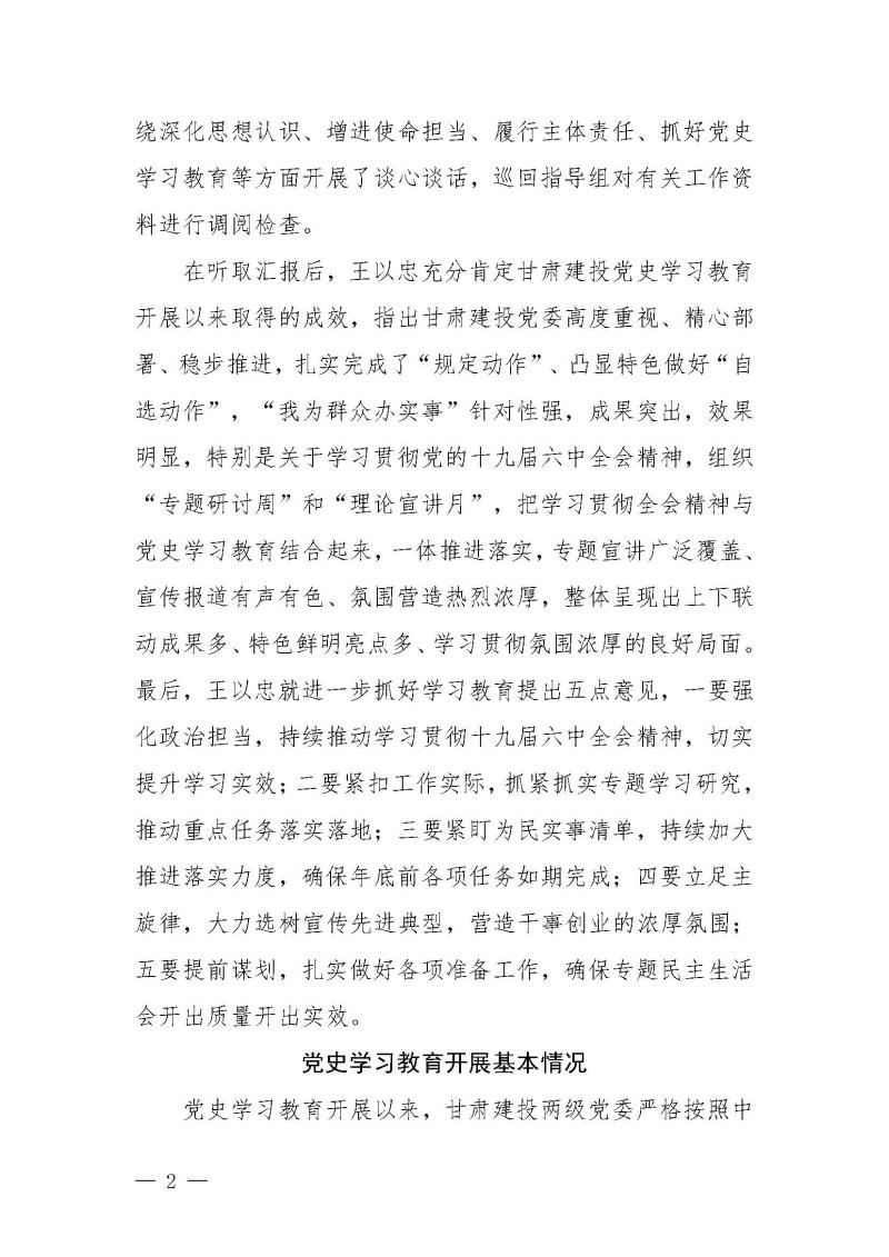 甘肃建投党委党史学习教育简报第46期-省委第十八巡回指导组对甘肃建投党史学习情况开展情况进行巡回指导-定稿_页面_02.jpg