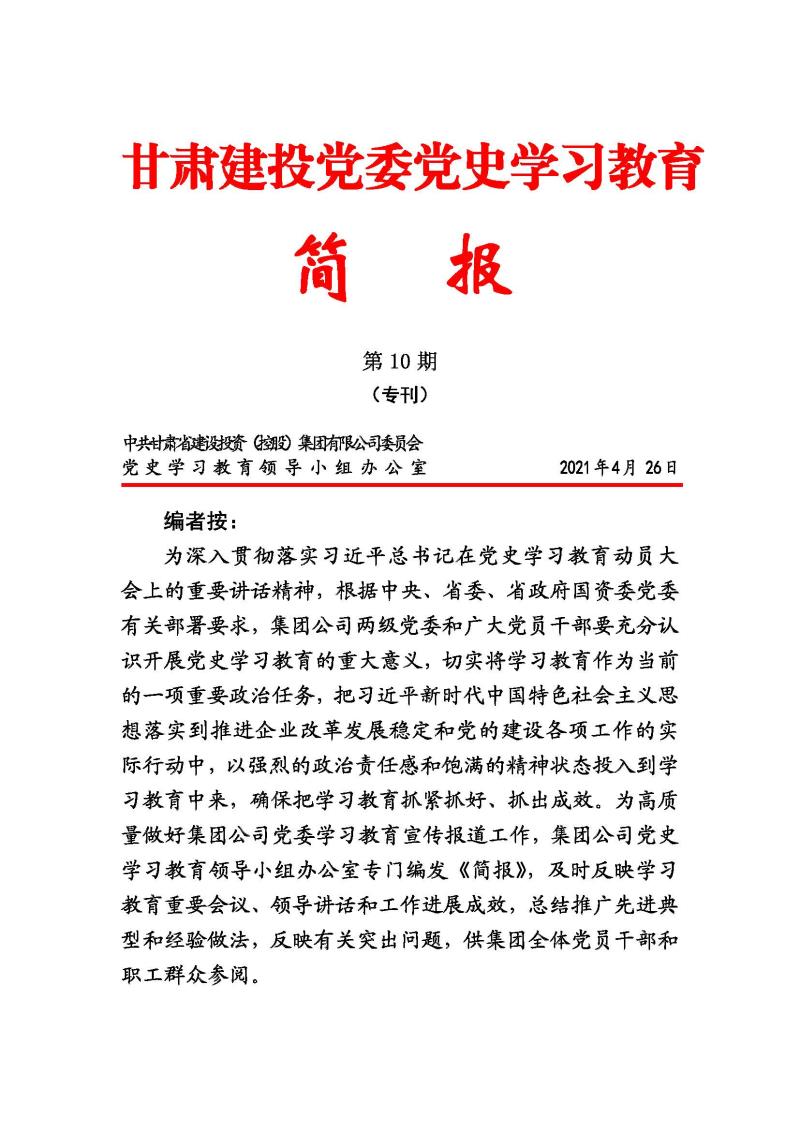 甘肃建投党委党史学习教育简报第10期_页面_1.jpg